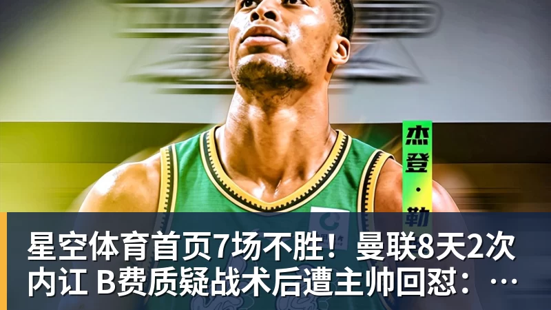 7场不胜！曼联8天2次内讧 B费质疑战术后遭主帅回怼：不跑动别想赢