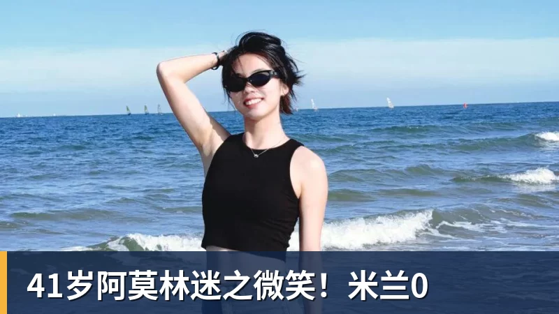 星空体育首页41岁阿莫林迷之微笑！星空体育首页0