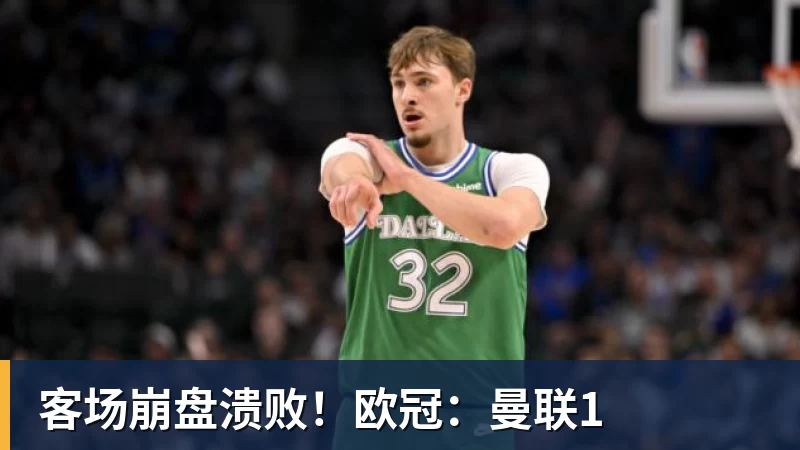 客场崩盘溃败！欧冠：曼联1