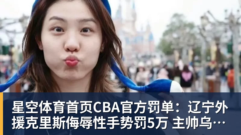 CBA官方罚单：辽宁外援克里斯侮辱性手势罚5万 主帅乌戈罚1万