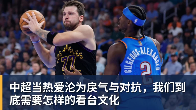 星空体育首页中超当热爱沦为戾气与对抗，我们到底需要怎样的看台文化